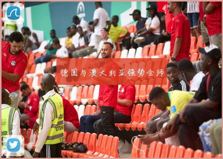 德国与澳大利亚强势会师