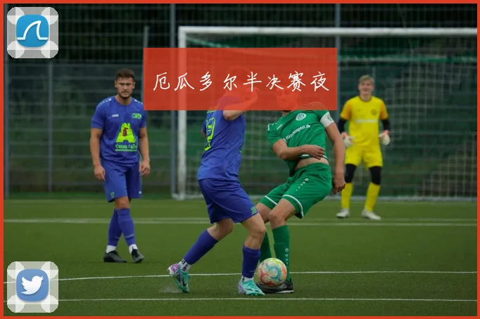 厄瓜多尔半决赛夜