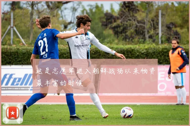 这是志愿军进入朝鲜战场以来物资最丰富的时候