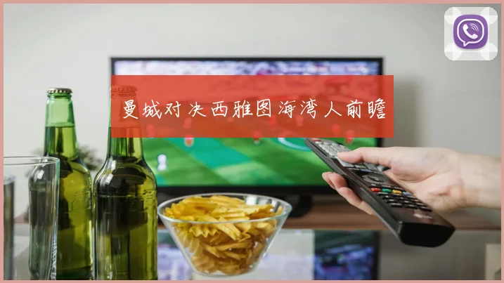 曼城对决西雅图海湾人前瞻