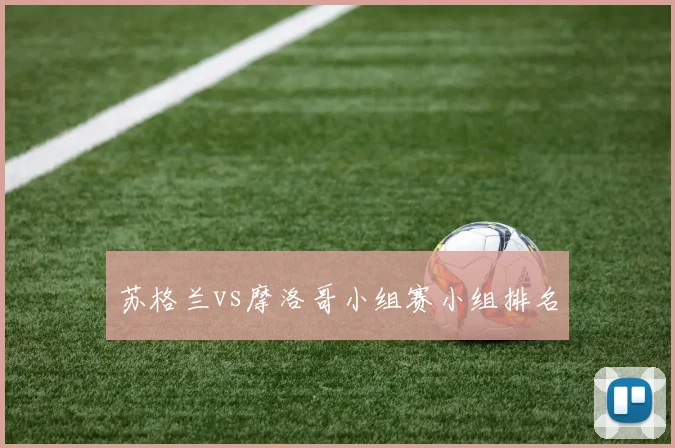 苏格兰vs摩洛哥小组赛小组排名