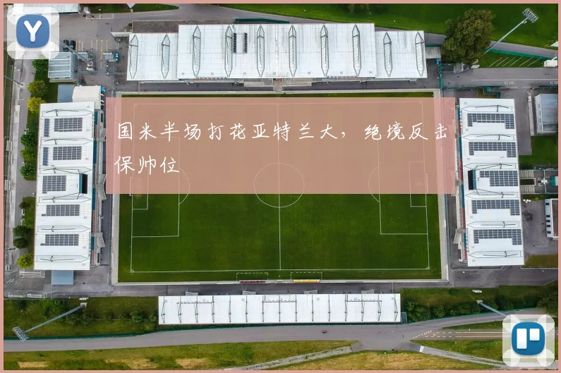 国米半场打花亚特兰大，绝境反击保帅位
