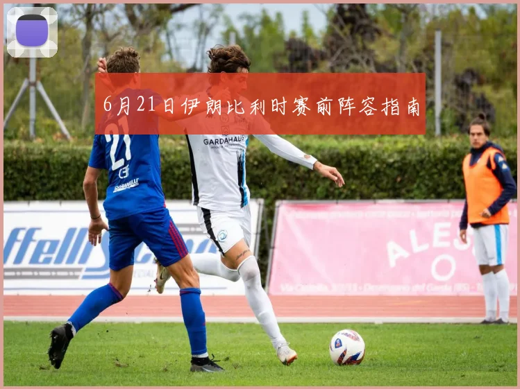 6月21日伊朗比利时赛前阵容指南