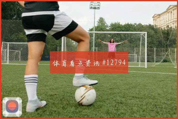 维蒂尼亚面对乌兹别克斯坦防线压迫强度能否维持对位观察
