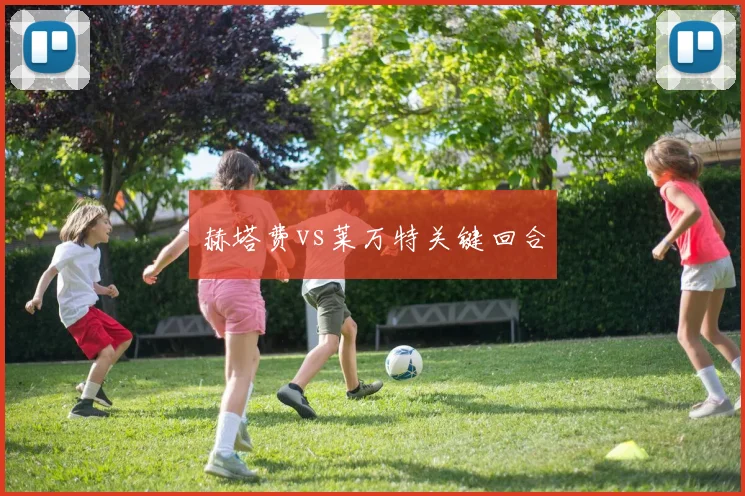 赫塔费vs莱万特关键回合