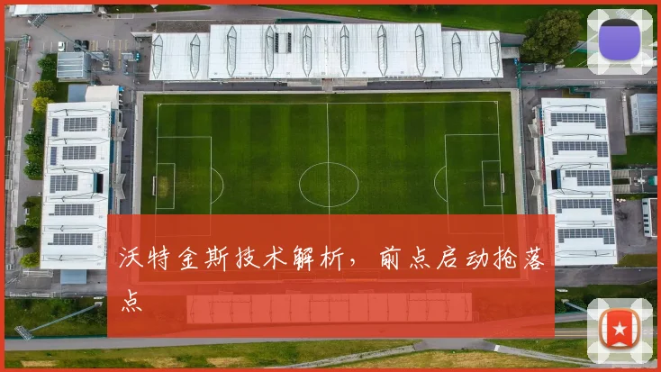沃特金斯技术解析，前点启动抢落点