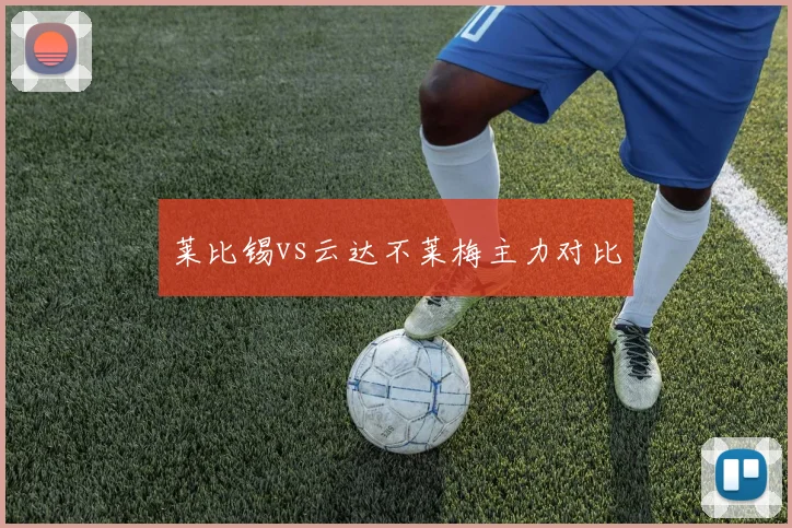 莱比锡vs云达不莱梅主力对比