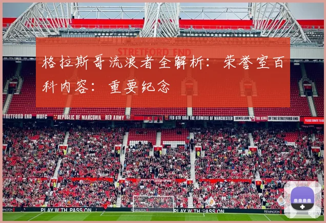 格拉斯哥流浪者全解析：荣誉室百科内容：重要纪念