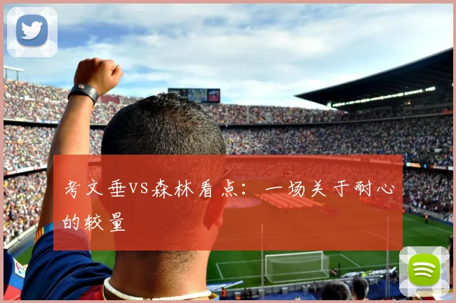 考文垂vs森林看点：一场关于耐心的较量