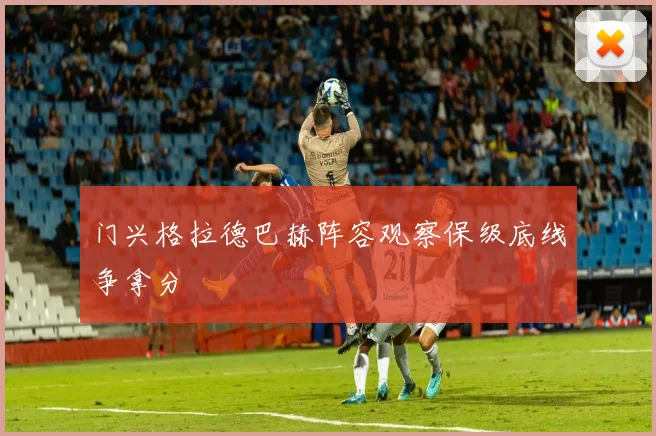门兴格拉德巴赫阵容观察保级底线争拿分