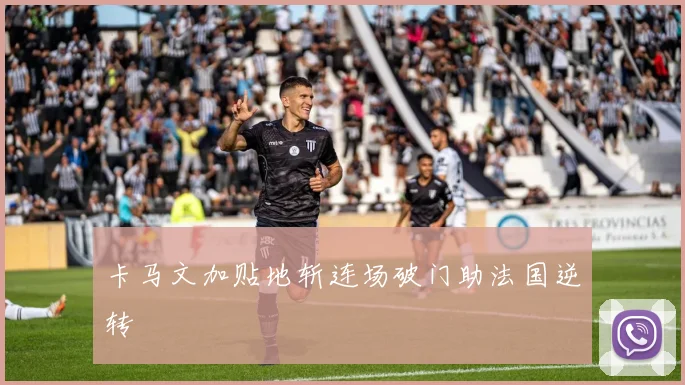 卡马文加贴地斩连场破门助法国逆转