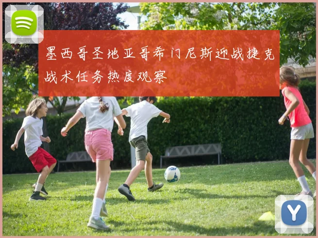 墨西哥圣地亚哥希门尼斯迎战捷克战术任务热度观察