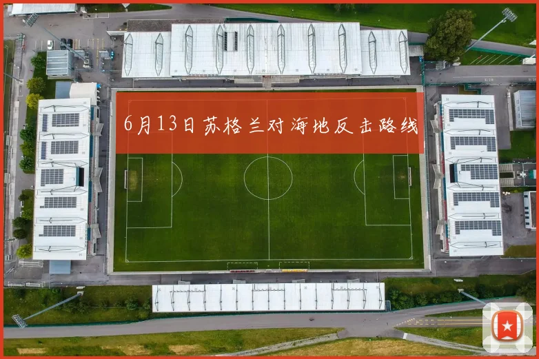 6月13日苏格兰对海地反击路线
