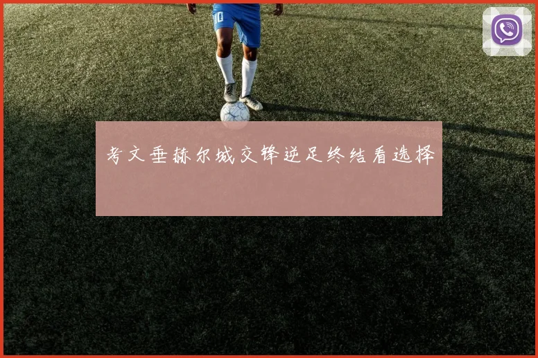 考文垂赫尔城交锋逆足终结看选择
