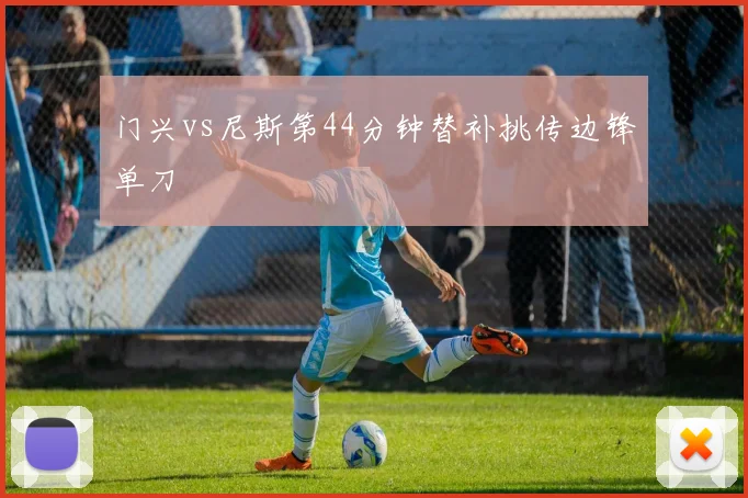 门兴vs尼斯第44分钟替补挑传边锋单刀