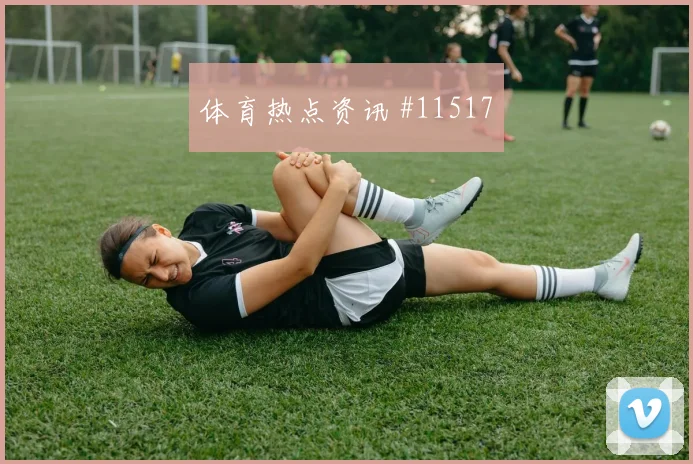 阿尔塞面对土耳其防线射门选择是否更果断看点梳理