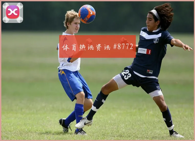 马尔穆什面对伊朗防线能否打出速度优势首发悬念参考